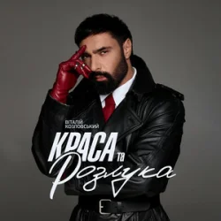 Pochette Віталій Козловський - Краса та розлука