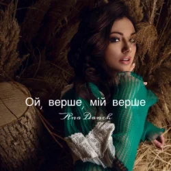 Pochette Ana Danch - Ой, верше, мій верше