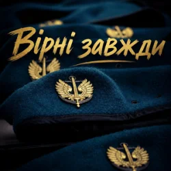 Pochette Христина Панасюк & Frost - Вірні завжди
