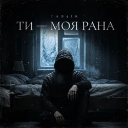 Pochette Tab4ik - Ти моя рана