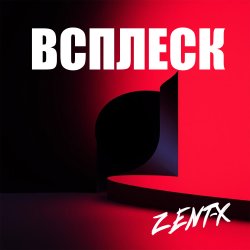 ZENT-X - ВСПЛЕСК