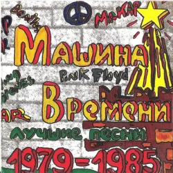 Pochette Машина времени - Марионетки