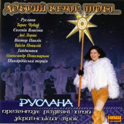Pochette Руслана - Добрий вечір