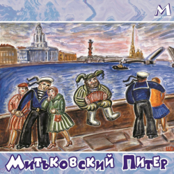 Pochette Митьки - Гармонист с Васильевского острова