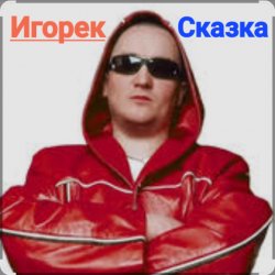 Pochette Игорек - Сказка