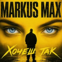 Pochette Markus Max - Хочеш так