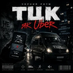 Pochette Чорний Ритм - Тцк як Uber
