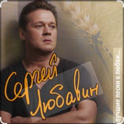 Pochette Сергей Любавин - Опасные гонки