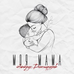 Pochette Эльбрус Джанмирзоев - Моя мама