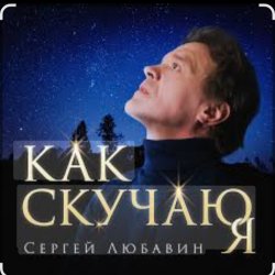 Pochette Сергей Любавин - Как скучаю я