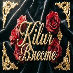 Pochette Kilur - Мы будем вместе