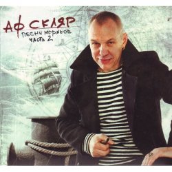 Pochette Александр Ф. Скляр - Молодой моряк