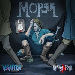 Pochette Таблетки & NAGART - Моряк