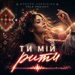 Pochette Modern Ukrainian Folk Project - Ти мій ритм
