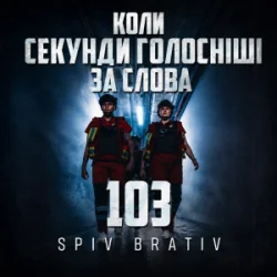 Pochette Spiv Brativ - Коли секунди голосніші за слова (103)