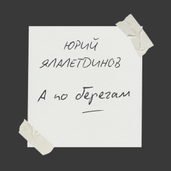 Pochette А по берегам