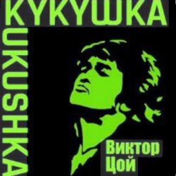 Pochette Виктор Цой - Кукушка