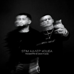Pochette ST1M & Адлер Коцба - Посмотри в мои глаза