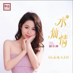 Pochette Yang Le Ting - Narcissus Love