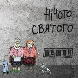 Pochette Бетон - Гімнолюди