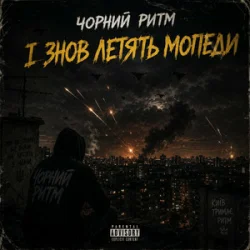 Pochette Чорний Ритм - І ЗНОВ ЛЕТЯТЬ МОПЕДИ