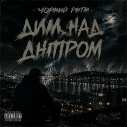 Pochette Чорний Ритм - Дим над Дніпром