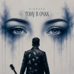Pochette DIBROVA - Тону в очах