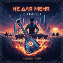 Pochette DJ GUSLI - Не для меня придет весна