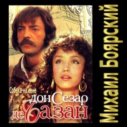 Pochette К/Ф “Дон Сезар де Базан” - Тюремная песня Сезара