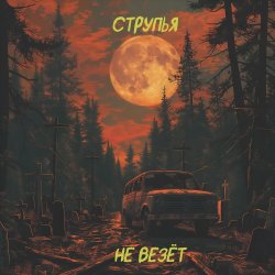 Pochette Струпья - Домик В Деревне