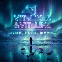 Pochette ViTaLiKuS - Шуми, Рона, шуми