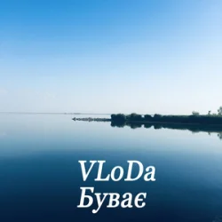 Pochette VLoDa - Буває