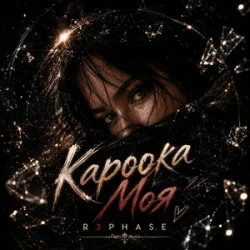 Pochette R3phase - Кароока Моя