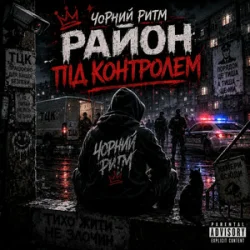 Pochette Чорний Ритм - Район під контролем