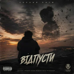 Pochette Чорний Ритм - Відпусти
