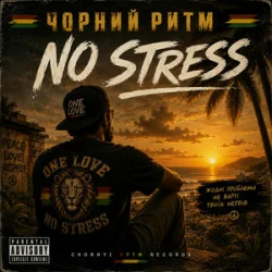 Pochette Чорний Ритм - No stress