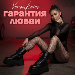 Pochette Гарантия любви