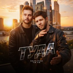 Pochette Туда (Extended Mix)