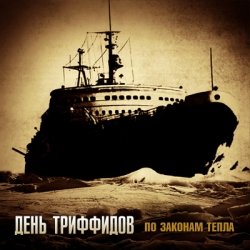 Pochette День Триффидов - Неизвестному воину