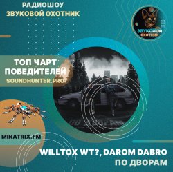 WILLTOX WT?, Darom Dabro - По дворам