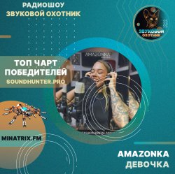 AMAZONKA - Девочка