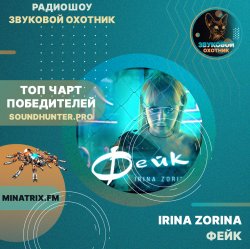 IRINA ZORINA - Фейк