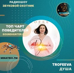 TROFEEVA - Душа