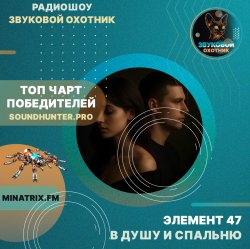 Элемент 47 - В душу и спальню