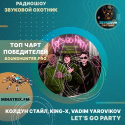 Колдун Стайл, King-X, Vadim Yarovikov - Let's Go Party