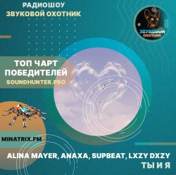 Alina Mayer, Anaxa, SUPBEAT, LXZY DXZY - Ты и я
