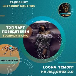 LOONA, TEMOFF - На ладонях 2.0