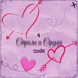 Pochette Стрелы и Сердца