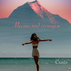 Pochette Место под солнцем