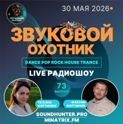 Звуковой Охотник - Радиошоу Выпуск #73